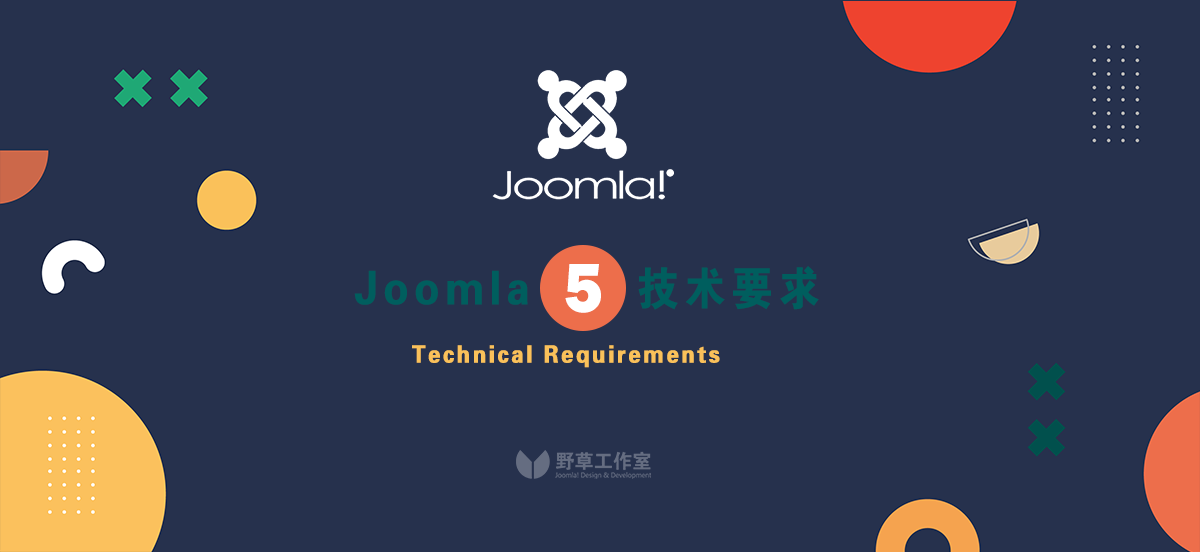 Joomla 5的技术要求