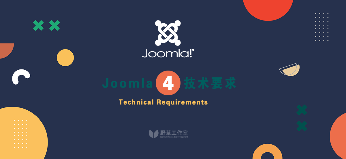 Joomla 4的技术要求