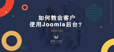 如何教会客户使用Joomla后台