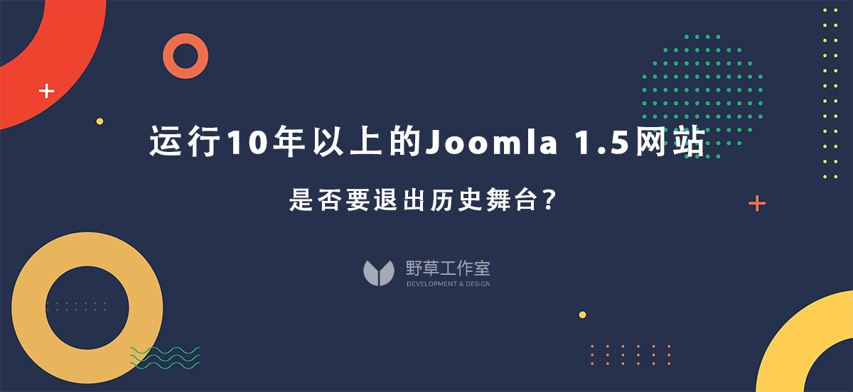 运行10年以上的Joomla 1.5网站