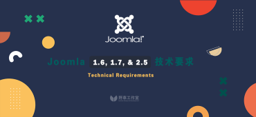 Joomla! 1.6, 1.7, & 2.5的技术要求