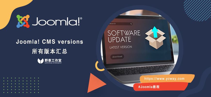 Joomla版本一览