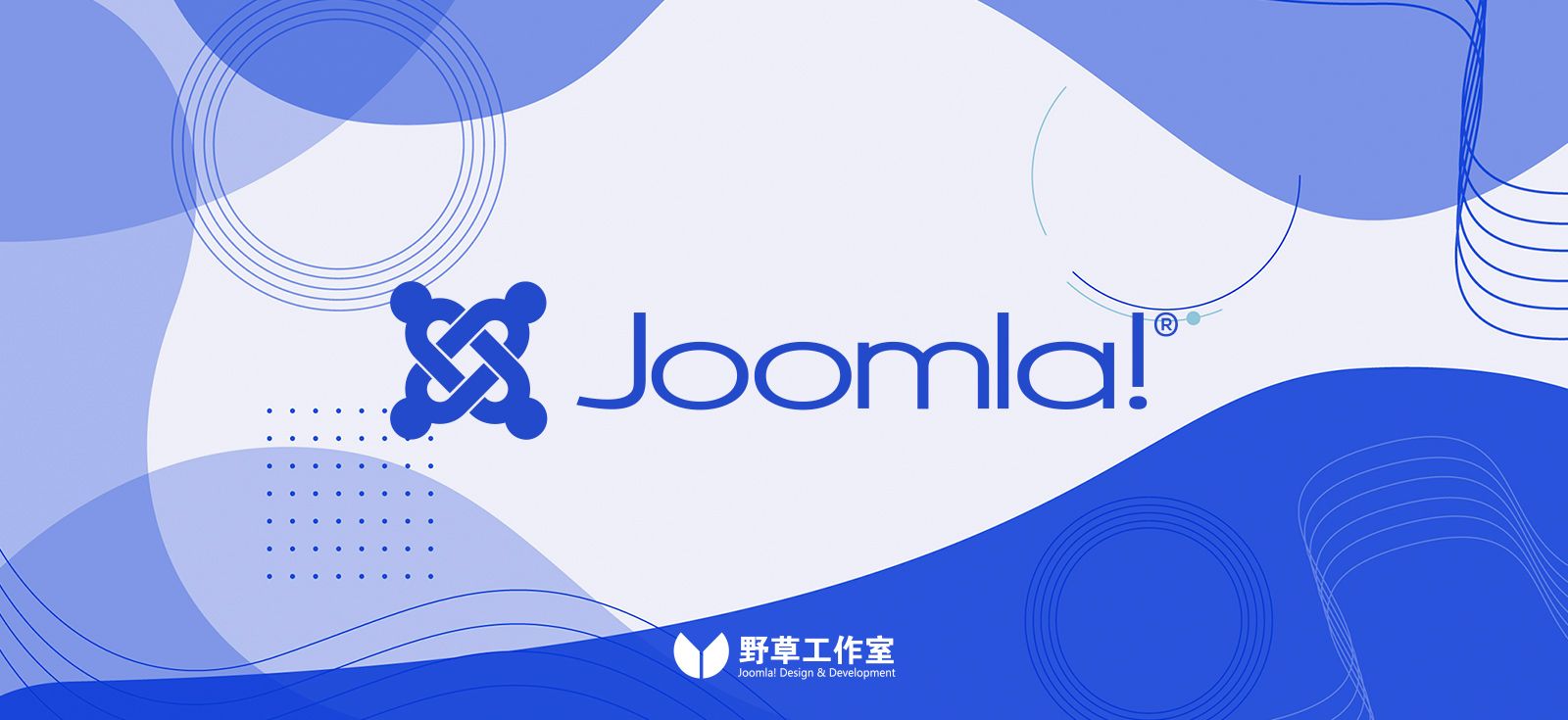 什么是Joomla？